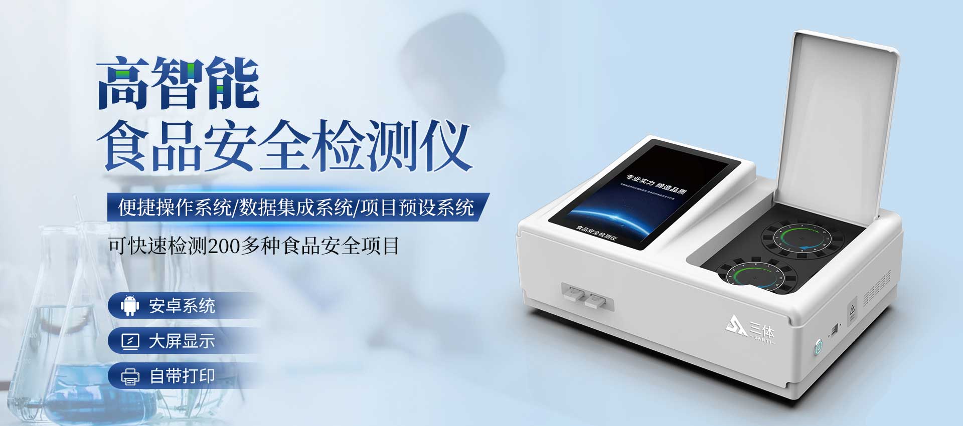 食品安全检测仪